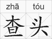 查头的拼音