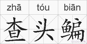 查头鳊的拼音