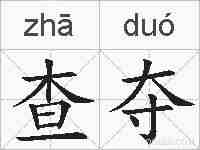查夺的拼音