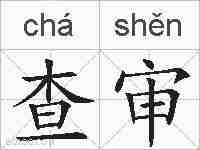 查审的拼音