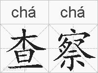 查察的拼音