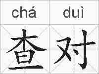 查对的拼音