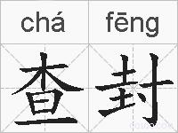 查封的拼音