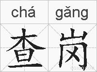 查岗的拼音