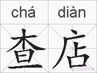 查店的拼音