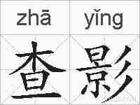 查影的拼音