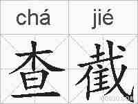 查截的拼音