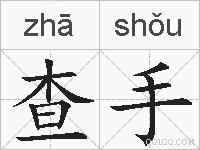 查手的拼音