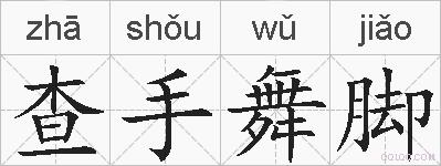 查手舞脚的拼音