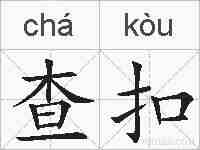 查扣的拼音