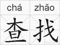 查找的拼音