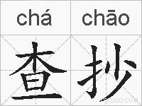 查抄的拼音