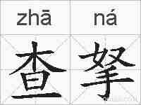 查拏的拼音