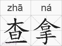 查拿的拼音