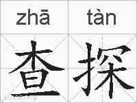 查探的拼音