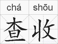查收的拼音