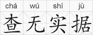 查无实据的拼音