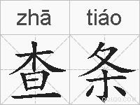 查条的拼音
