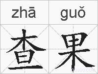 查果的拼音