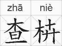 查枿的拼音