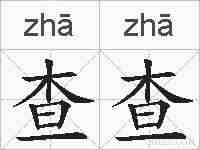 查查的拼音