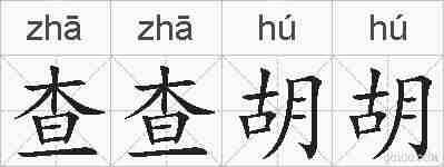 查查胡胡的拼音