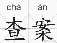 查案的拼音