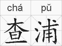 查浦的拼音