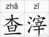 查滓的拼音