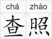 查照的拼音