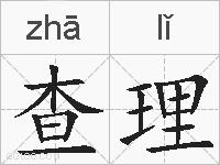 查理的拼音