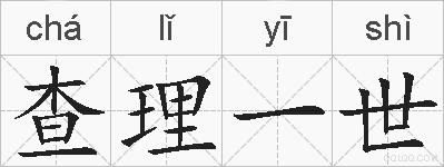 查理一世的拼音