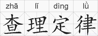 查理定律的拼音