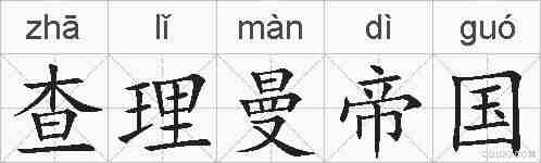 查理曼帝国的拼音