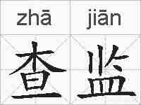 查监的拼音