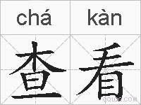查看的拼音