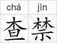 查禁的拼音
