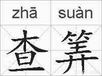 查筭的拼音