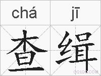 查缉的拼音