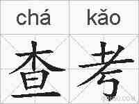 查考的拼音