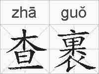 查裹的拼音