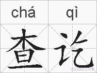 查讫的拼音