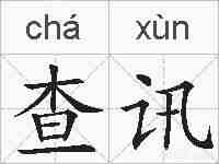 查讯的拼音