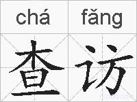 查访的拼音