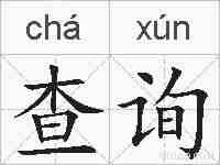 查询的拼音
