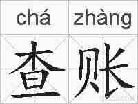查账的拼音