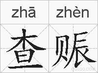 查赈的拼音