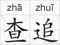 查追的拼音