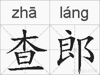 查郎的拼音