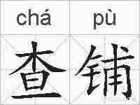 查铺的拼音